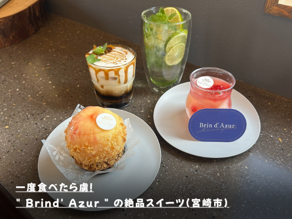 一度食べたら虜！” Brind’ Azur ” の絶品スイーツ