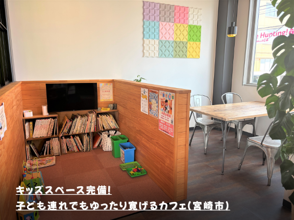 キッズスペース完備！子ども連れでもゆったり寛げるカフェ（宮崎市）