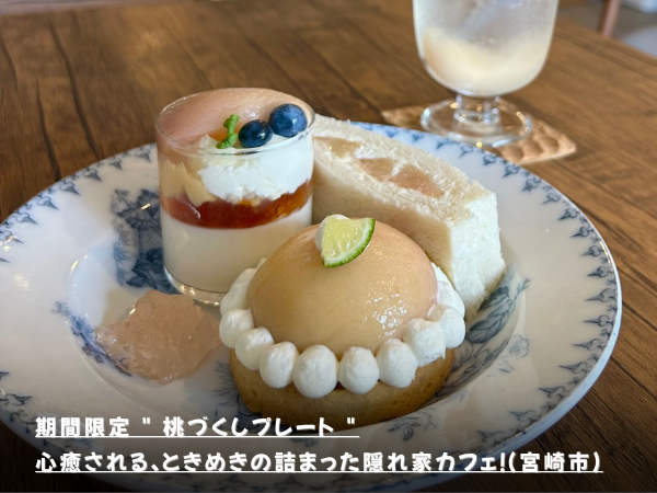 期間限定 ” 桃づくしプレート “心癒される、ときめきの詰まった隠れ家カフェ！（宮崎市）