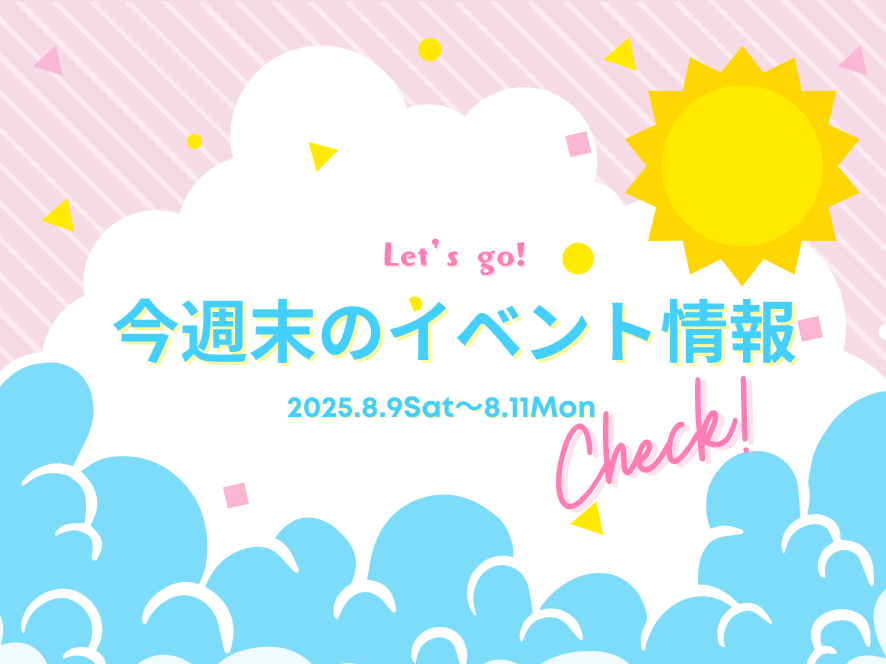 8月9日(土)-11日(月)宮崎県内のイベント情報❀ 今週末もおでかけを楽しもう