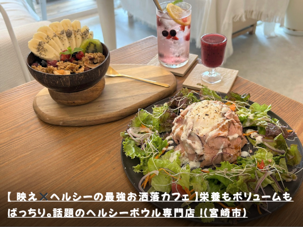 【 映え✖️ヘルシーの最強お洒落カフェ 】栄養もボリュームもばっちり。話題のヘルシーボウル専門店 ！（宮崎市）