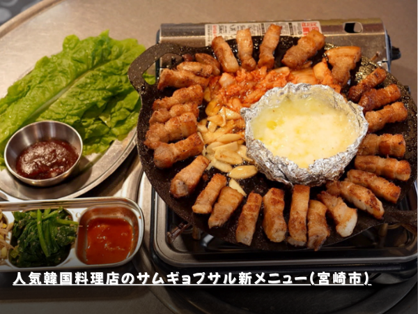 人気韓国料理店のサムギョプサル新メニュー(宮崎市)
