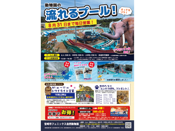 【期間延長決定！】まだまだ暑い夏をフェニックス自然動物園の流れるプールで乗り切ろう！