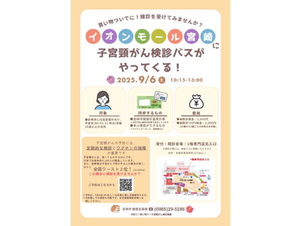 宮崎市が「子宮頸がん検診」を実施します