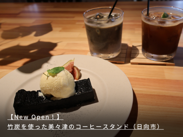【New Open!】竹炭を使った美々津のコーヒースタンド（日向市）