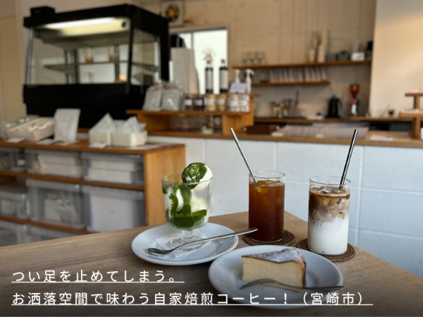 つい足を止めてしまう。お洒落空間で味わう自家焙煎コーヒー！(宮崎市)