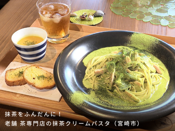 抹茶をふんだんに！老舗 茶専門店の抹茶クリームパスタ（宮崎市）