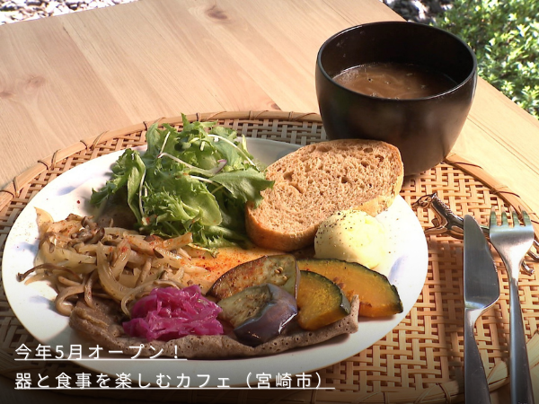 今年5月オープン！器と食器を楽しむカフェ（宮崎市）