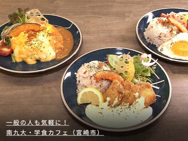一般の人も気軽に！南九大・学食カフェ(宮崎市)