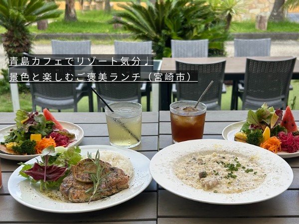 青島カフェでリゾート気分♩景色と楽しむご褒美ランチ（宮崎市）