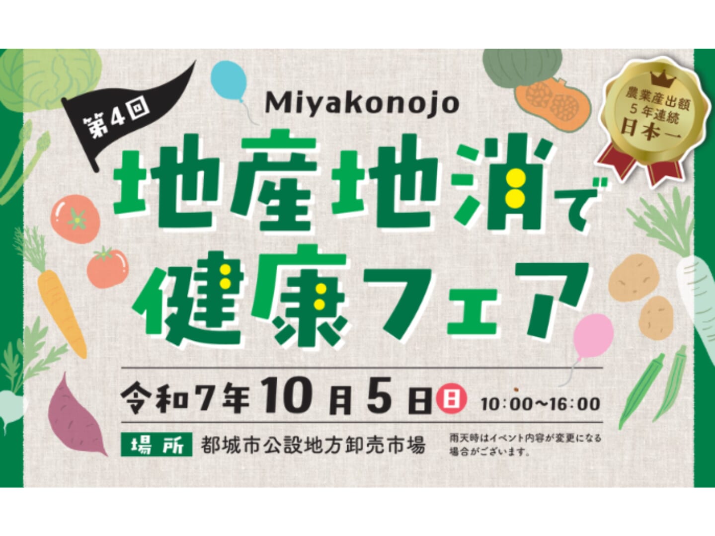 【2025】10月5日(日) 第4回「 地産地消で健康フェア」開催！(都城市)