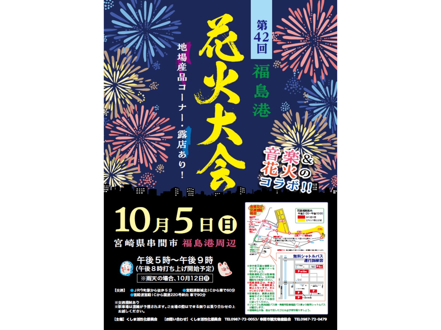 【2025】10月5日(日)「第42回福島港花火大会」開催!(串間市)