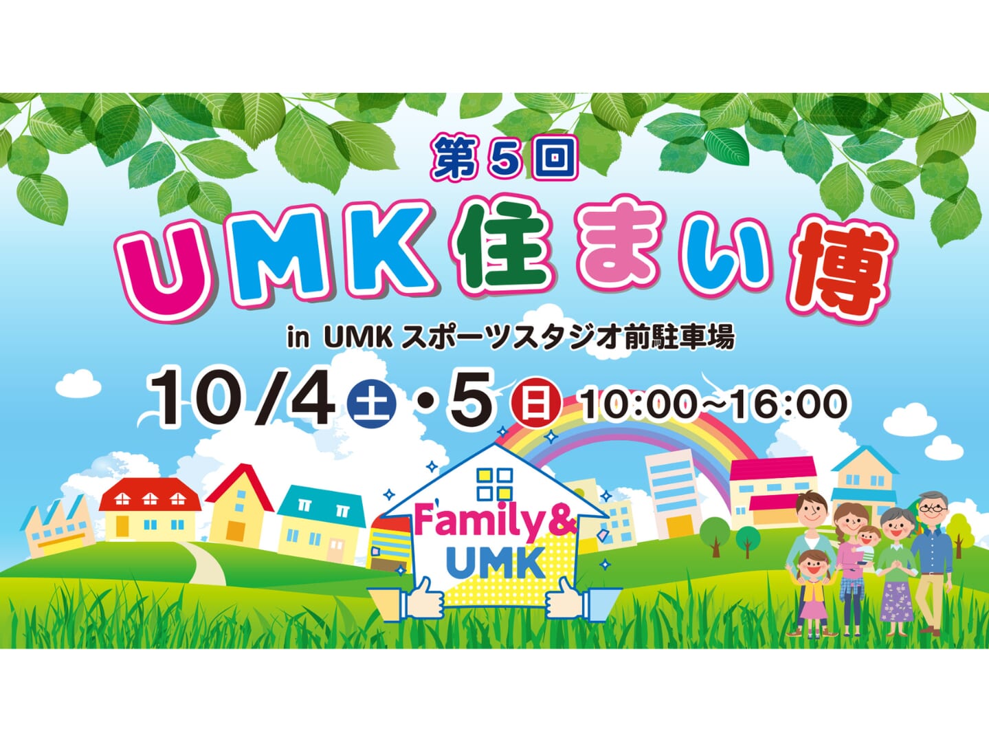 【2025】10月4日(土)-10月5日(日)第5回「UMK住まい博」開催！