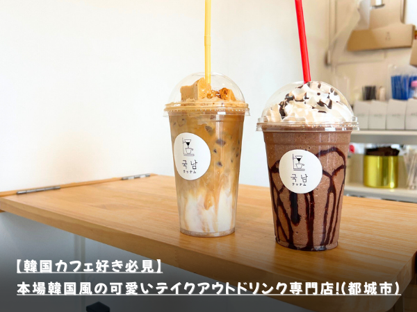 【韓国カフェ好き必見】本場韓国風の可愛いテイクアウトドリンク専門店！（都城市）