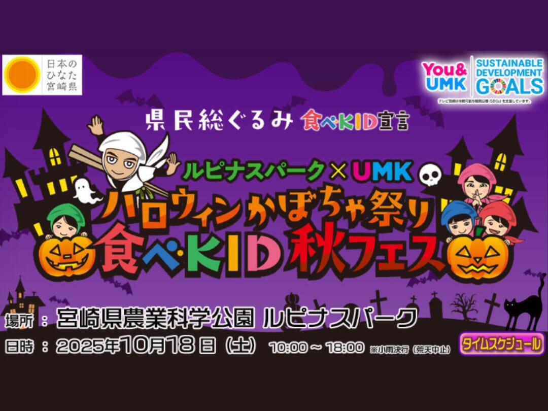 ルピナスパーク × UMKハロウィンかぼちゃ祭り「食べKID秋フェス2025」秋のスケッチ大会も同時開催🎨