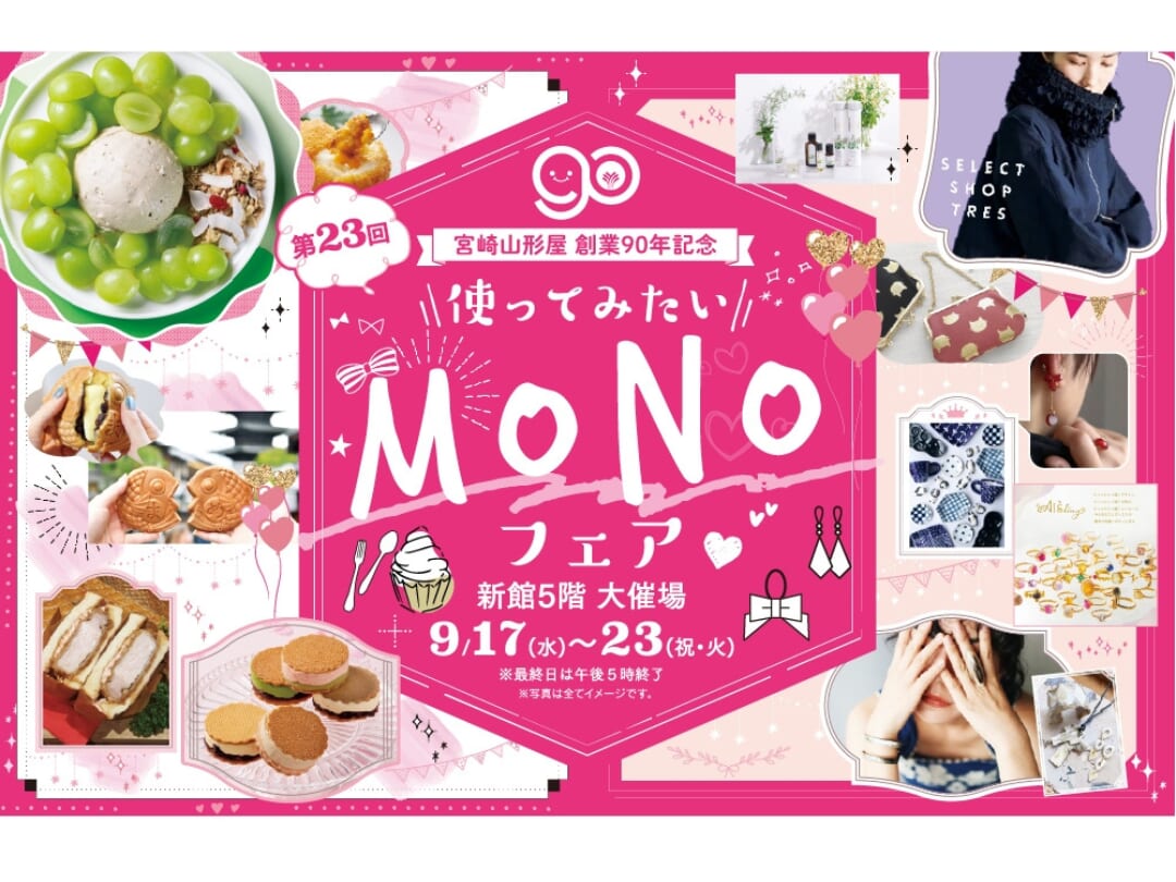 9/17(水)~23(祝・火)宮崎山形屋創業90年記念イベント！「MONOフェア」開催🌟