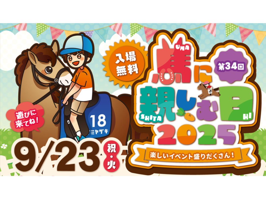 9月23日(祝・火)宮崎育成牧場にて「馬に親しむ日2025」開催🐎！