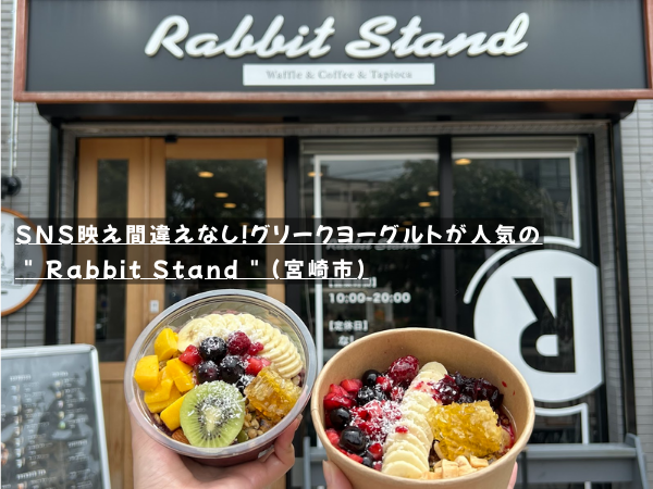 SNS映え間違えなし！グリークヨーグルトが人気の ” Rabbit Stand “（宮崎市）