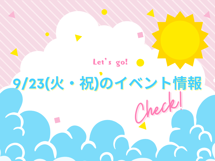 9月23日(火・祝)宮崎県内のイベント情報❀ 祝日もおでかけを楽しもう