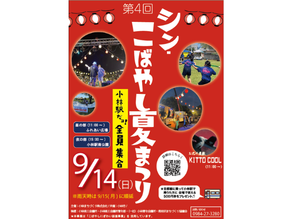 9/14(日）第4回「シン・こばやし夏まつり」～小林駅だヨ！全員集合～開催！