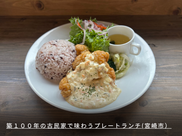 築１００年の古民家で味わう絶品プレートランチ(宮崎市)