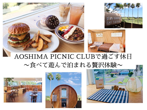AOSHIMA PICNIC CLUBで過ごす休日プラン～食べて遊んで泊まれる贅沢体験～ 
