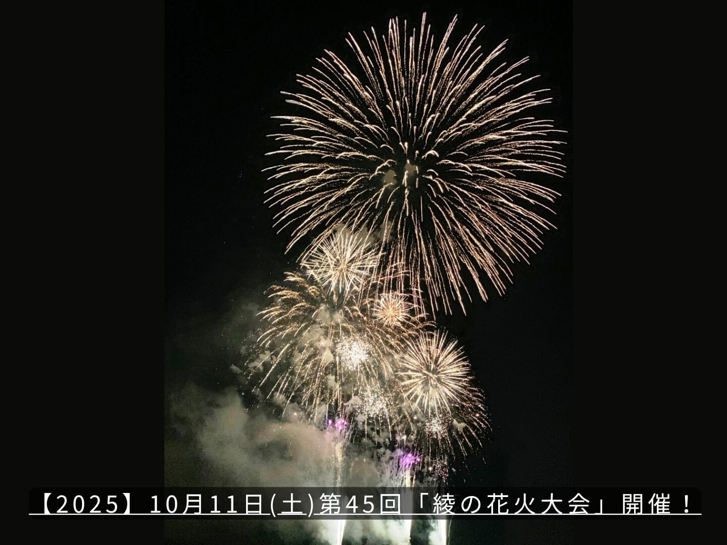 【2025】10月11日(土)第45回「綾の花火大会」開催！(綾町)