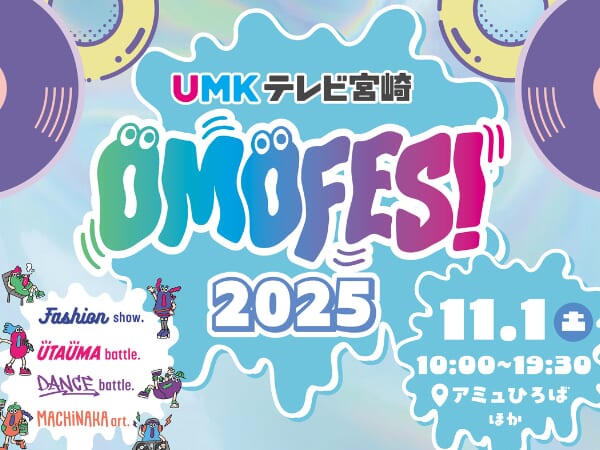 【2025】11月1日(土)「OMOFES2025」開催!(宮崎市)