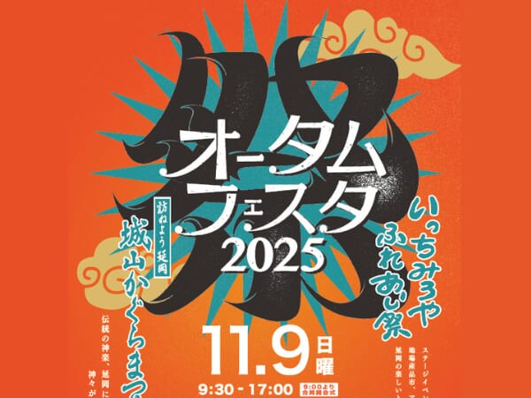 【2025宮崎イベント】11月9日(日)「オータムフェスタ」開催！(延岡市)