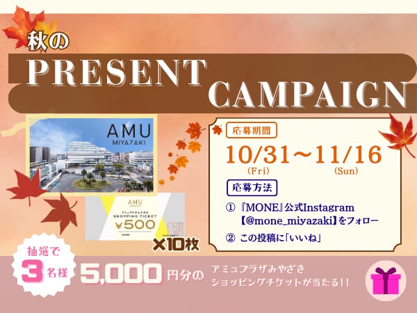 【MONE】フォロー＆いいねでプレゼントが当たる秋のキャンペーンを公式Instagramにて開催中！
