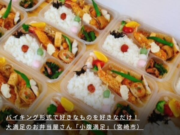バイキング形式で好きなものを好きなだけ！大満足のお弁当屋さん「小腹満足」（宮崎市）