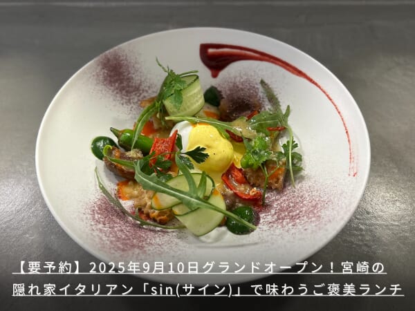 【要予約】2025年9月10日グランドオープン！宮崎の隠れ家イタリアン「sin(サイン)」で味わうご褒美ランチ