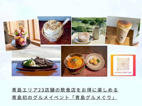青島エリア23店舗の飲食店をお得に楽しめる青島初のグルメイベント「青島グルメぐり」
