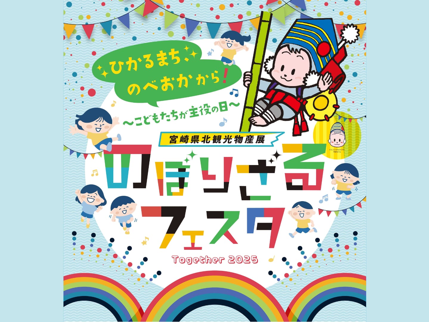 【2025】10月18日(土)-10月19日(日)「のぼりざるフェスタTogether2025」開催!(延岡市)