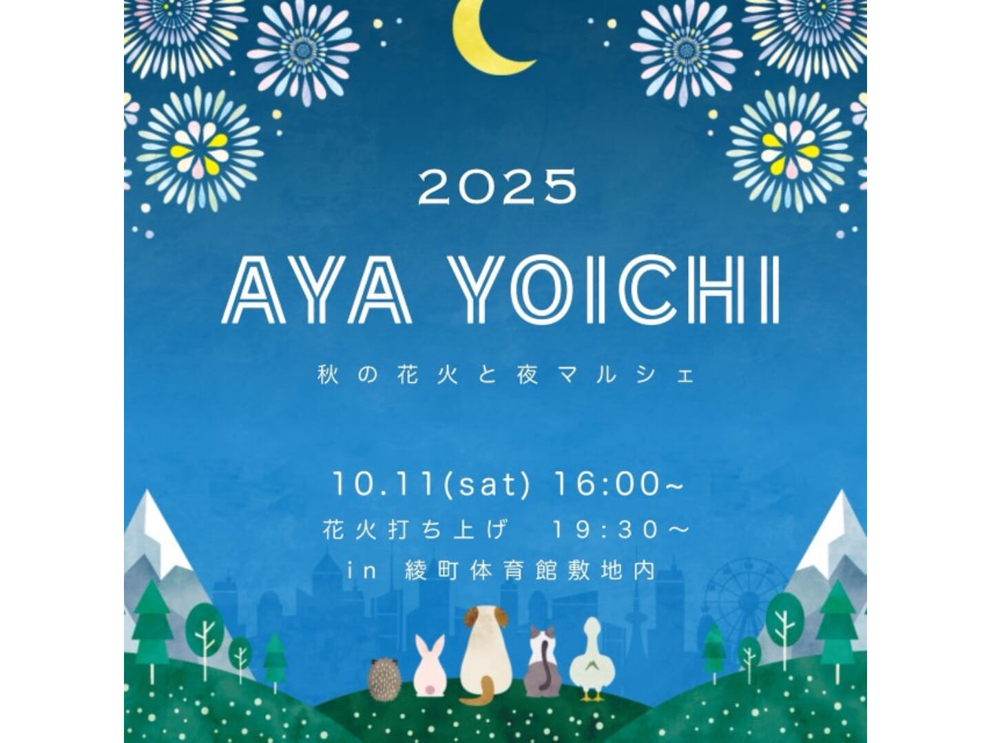 【2025】10月11日(土)「AYA YOICHI 秋の花火と夜マルシェ」開催！(綾町)