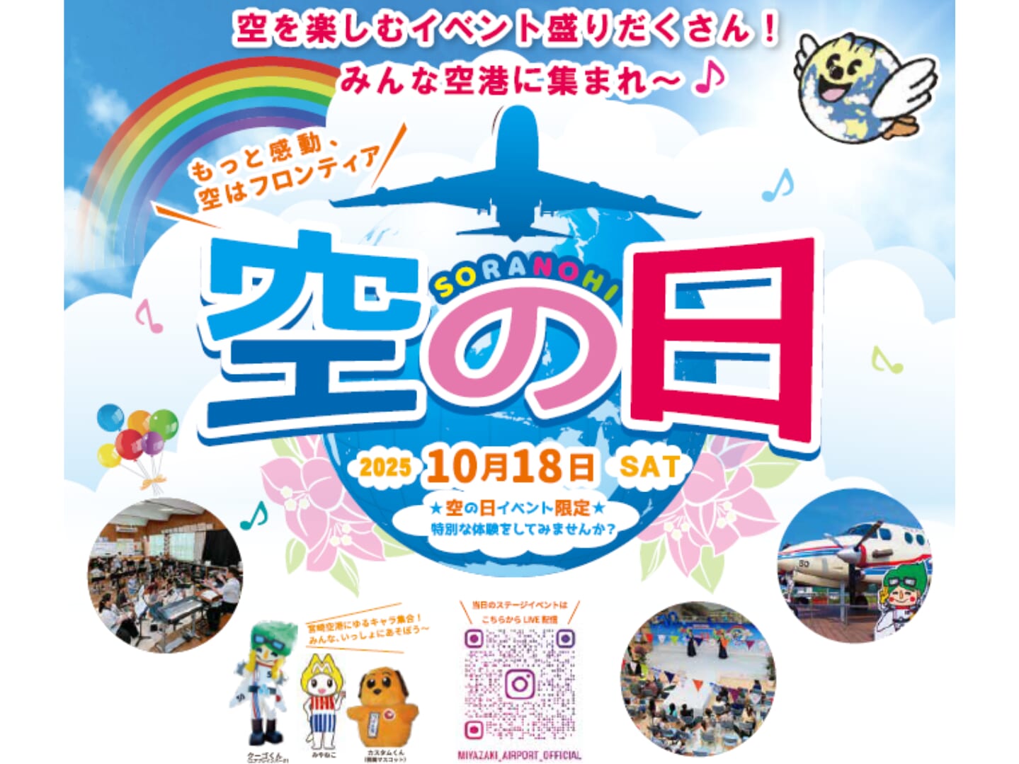 【2025】10月18日(土)宮崎ブーゲンビリア空港にて「空の日」開催!(宮崎市)