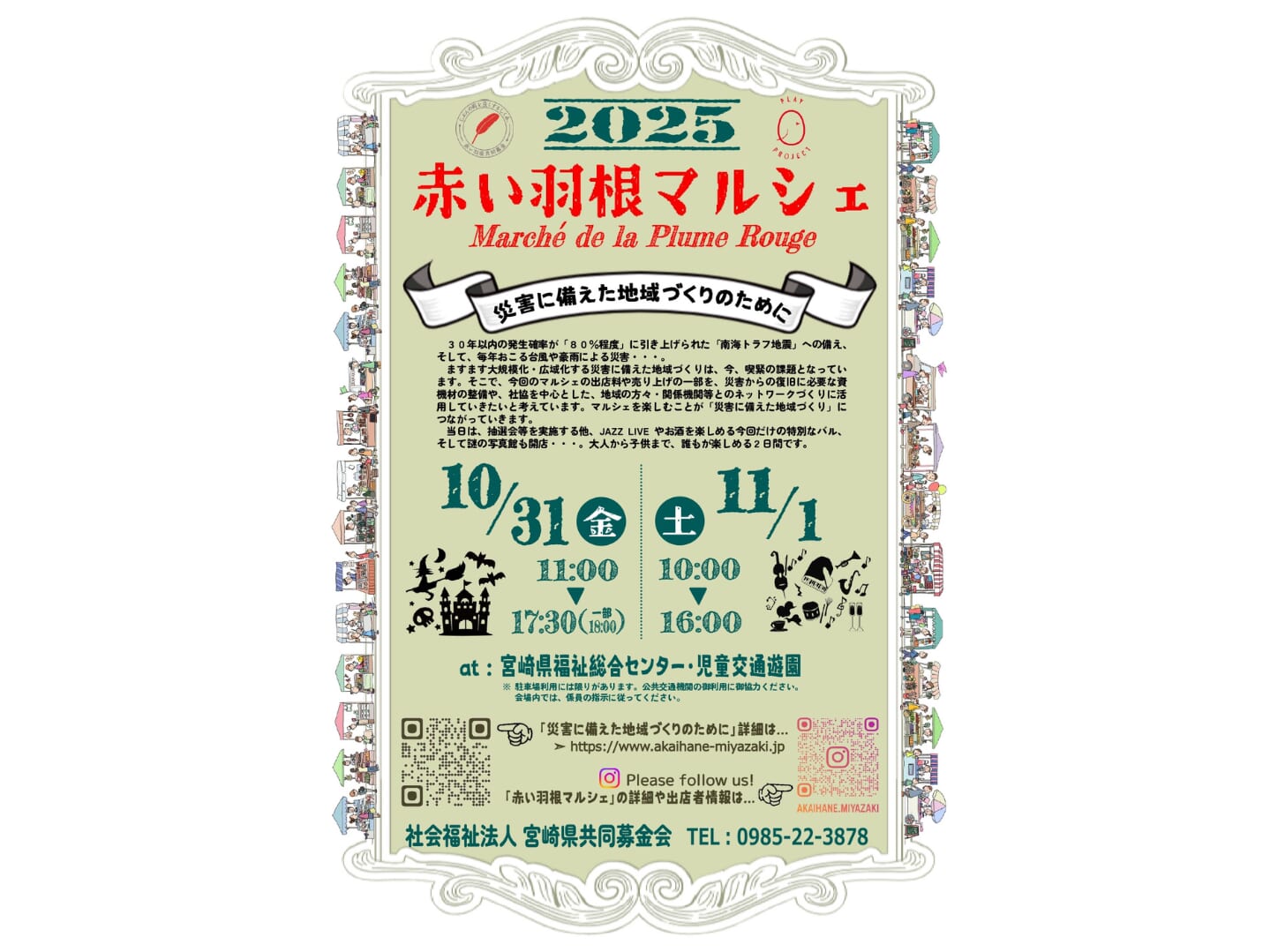 【2025】10月31日(金)-11月1日(土)「2025赤い羽根マルシェ」開催！(宮崎市）