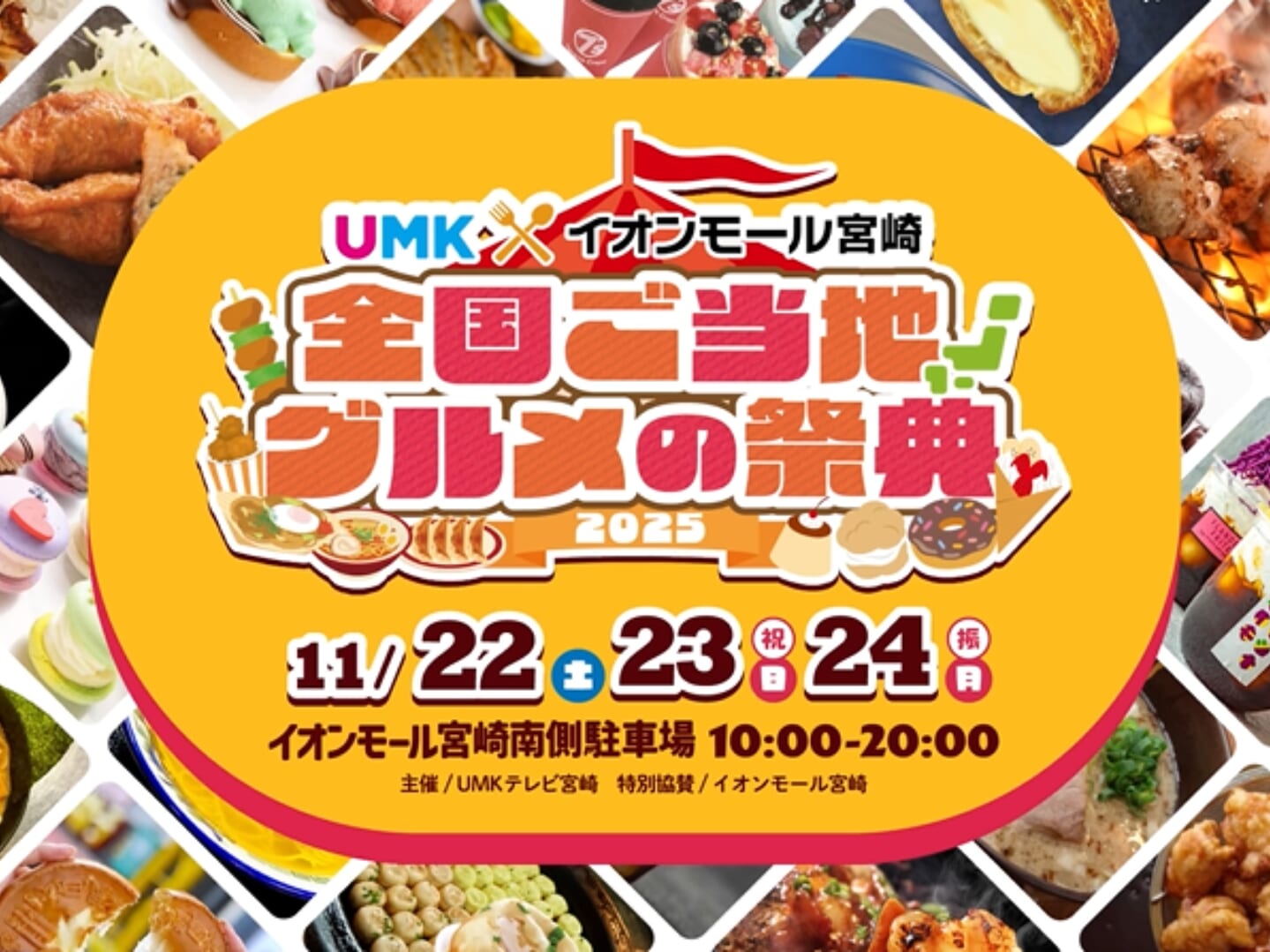 【2025宮崎イベント】11月22日(土)-11月24日(月)UMK×イオンモール宮崎「全国ご当地グルメの祭典2025」開催!