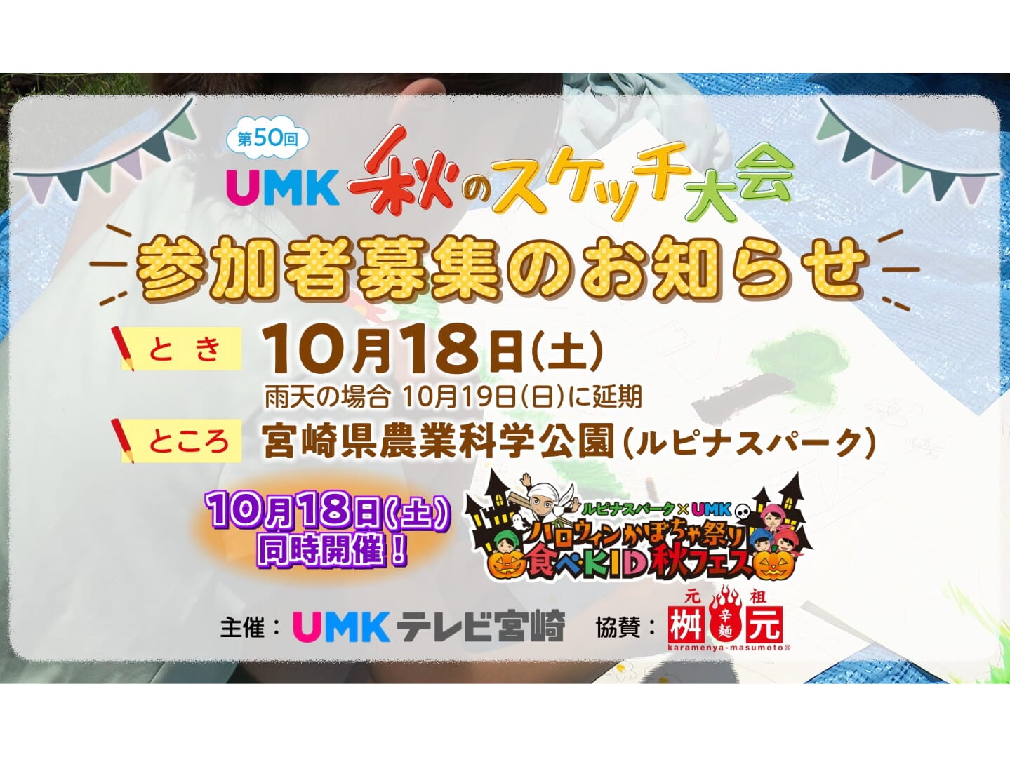 10月18日(土)第50回「UMK秋のスケッチ大会」開催！🎨