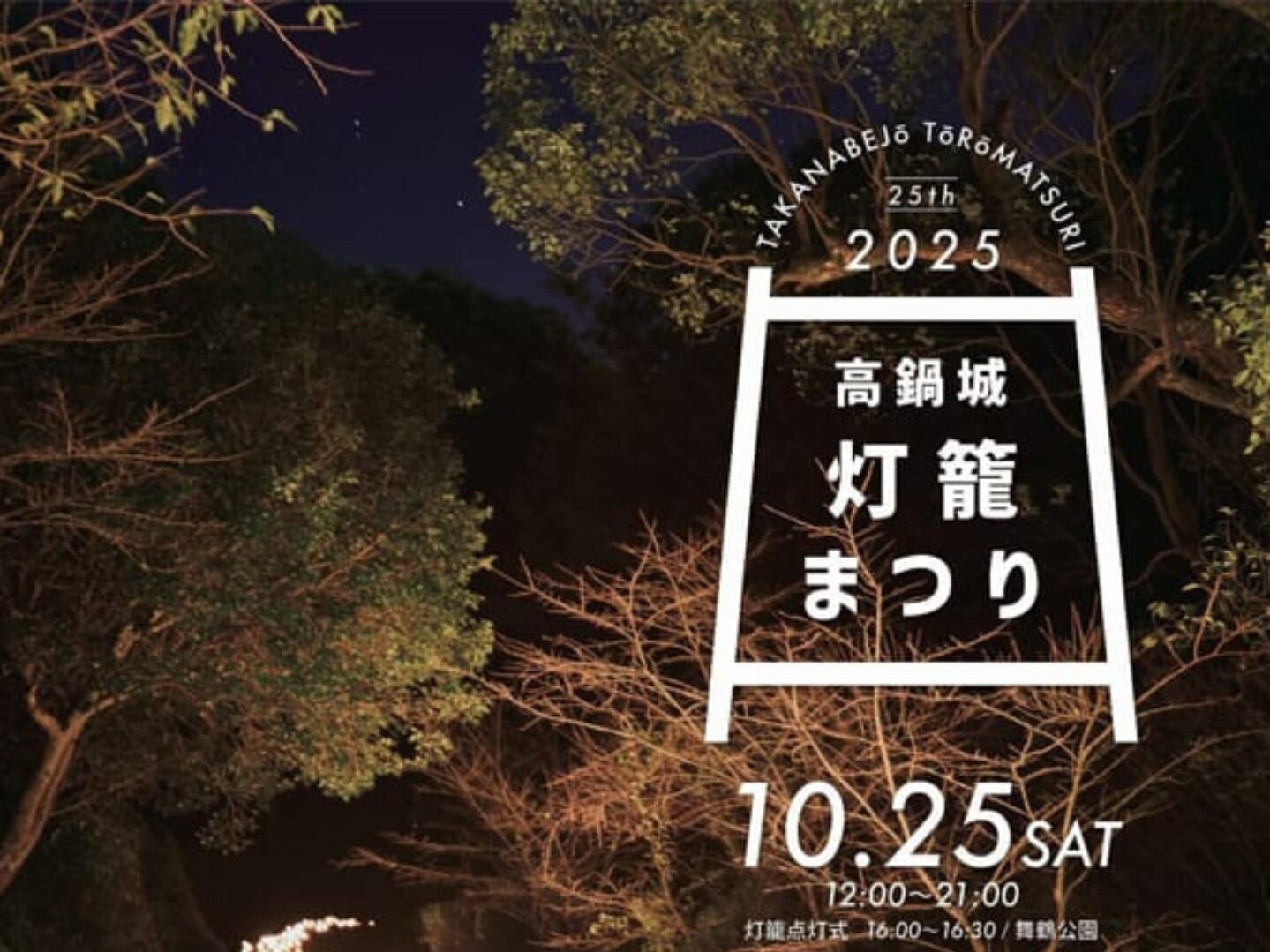 【2025】10月25日(土)第25回「高鍋城灯籠まつり」開催!(高鍋町)