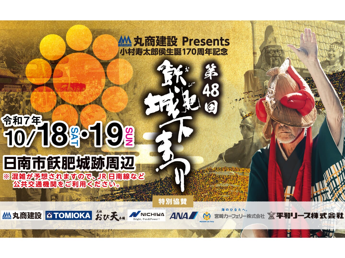 【2025】10月18日(土)-10月19日(日)丸商建設presents第48回「飫肥城下まつり」開催！(日南市)