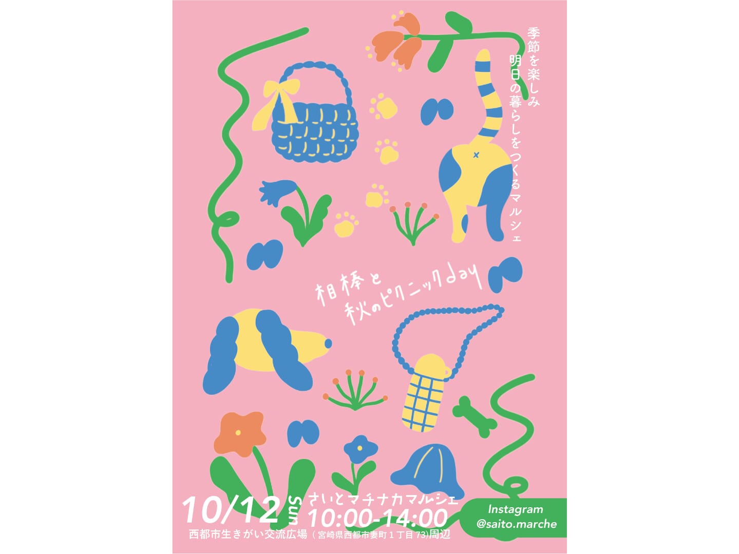 【2025】10月12日(日)第2回「さいとマチナカマルシェ」開催！(西都市)