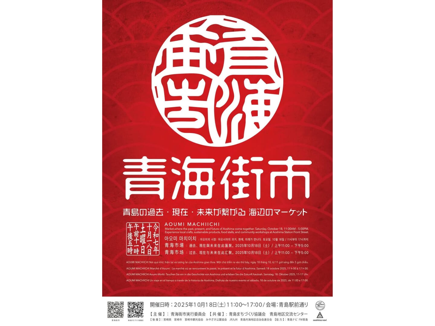 【2025】10月18日(土)「青海街市2025」開催！(宮崎市)