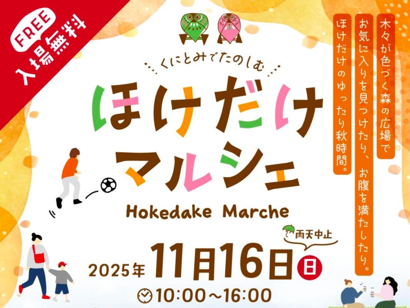 【2025】11月16日(日)「ほけだけマルシェ」開催！(国富町・法華嶽公園)