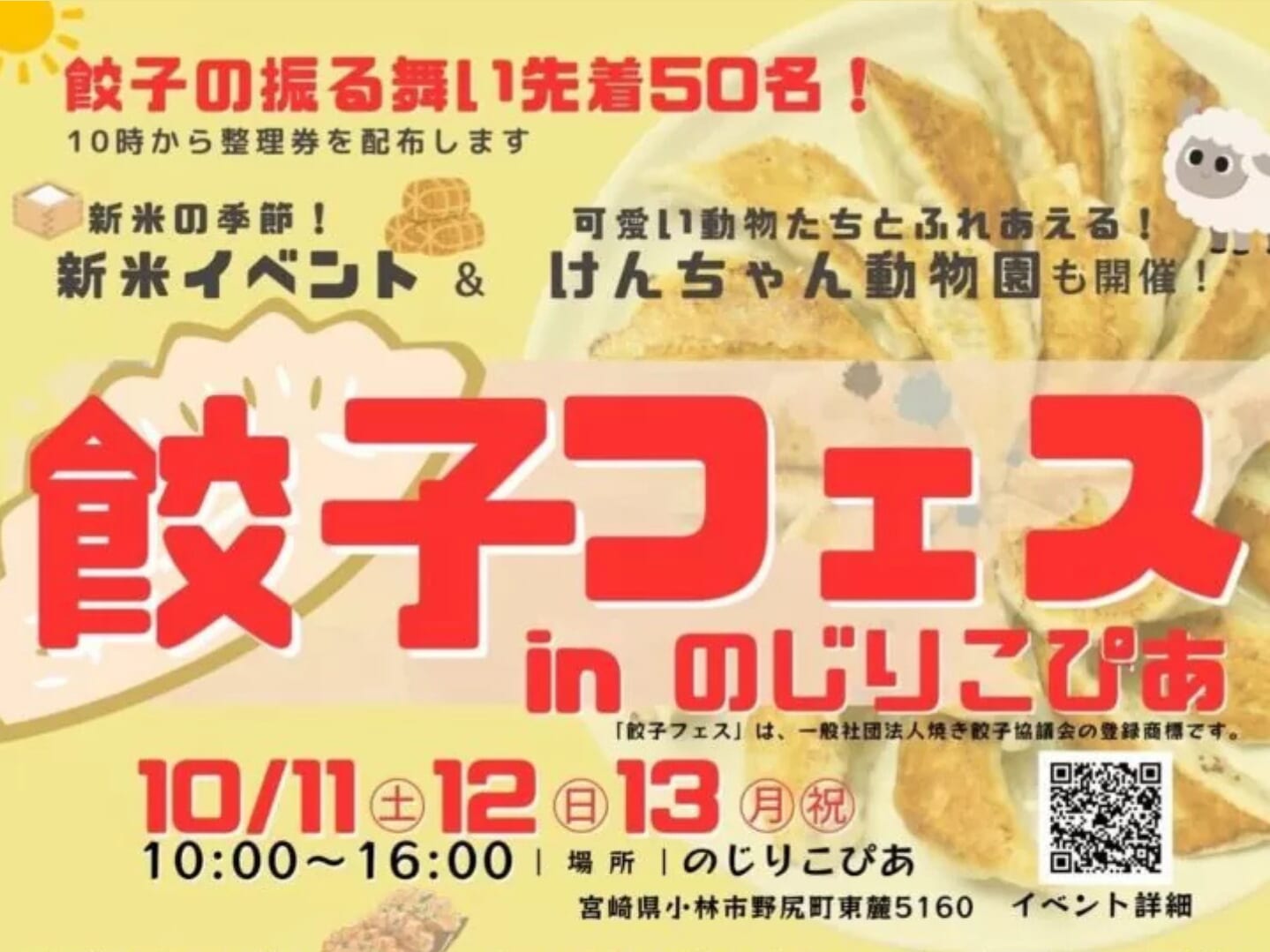 【2025】10月11日(土)～13日(月・祝)「餃子フェスinのじりこぴあ」開催！(小林市）