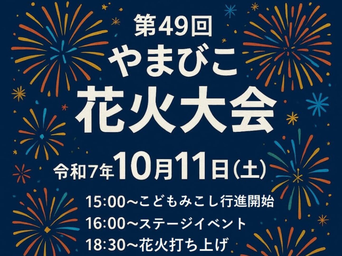 【2025】10月11日(土)第49回「やまびこ花火大会」開催！(西米良村）