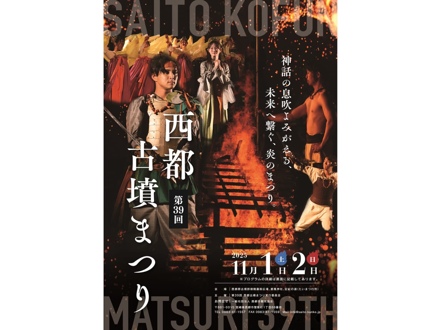 【2025】11月1日(土)-11月2日(日)第39回「西都古墳まつり」開催！(西都市)