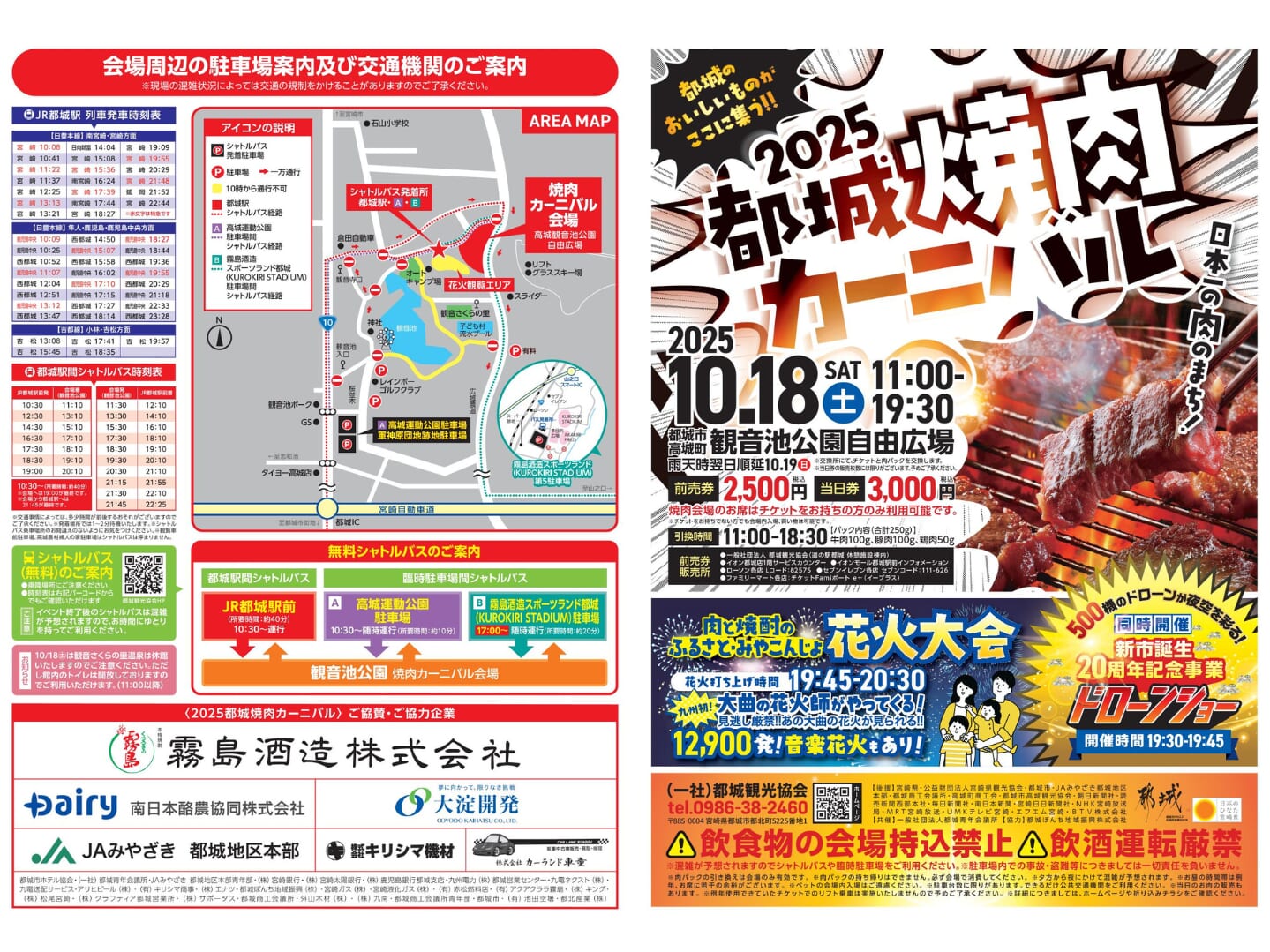 【2025】10月18日(土)「2025都城焼肉カーニバル・肉と焼酎のふるさと・みやこんじょ花火大会」開催！(都城市)