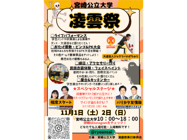 【2025】11月1日(土)-11月2日(日)宮崎公立大学にて「凌雲祭」開催!(宮崎市)