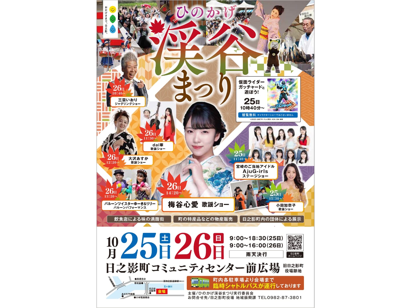 【2025】10月25日(土)-10月26日(日)「ひのかげ渓谷まつり」開催！(日之影町)